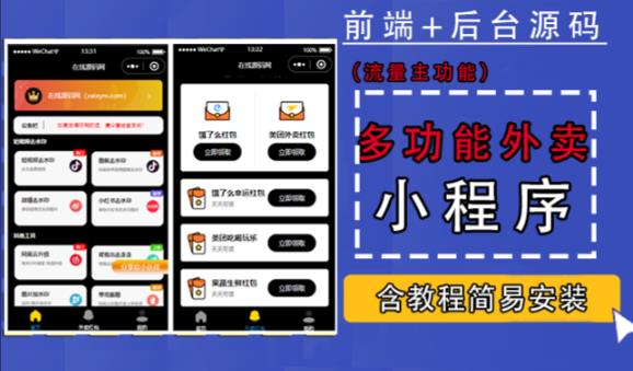 带外卖CPS多功能工具箱微信小程序源码，支持多种流量主，实现躺赚【零基础免服务器免源码搭建】-辉硕副业