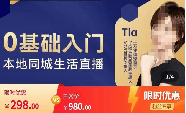 提亚说美业·0基础入门本地同城生活直播，起号底层逻辑梳理，精准抓取同城流量-辉硕副业