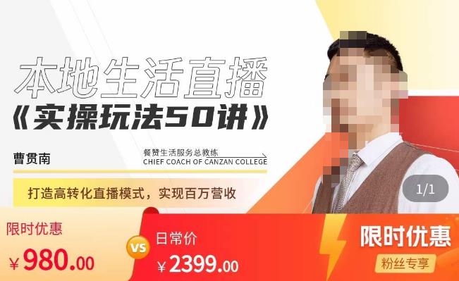 餐赞·本地生活直播实操玩法50讲，​打造高转化直播模式，实现百万营收-辉硕副业