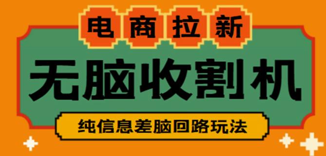 外面收费588的电商拉新收割机项目，无脑操作一台手机即可【全套教程】-辉硕副业