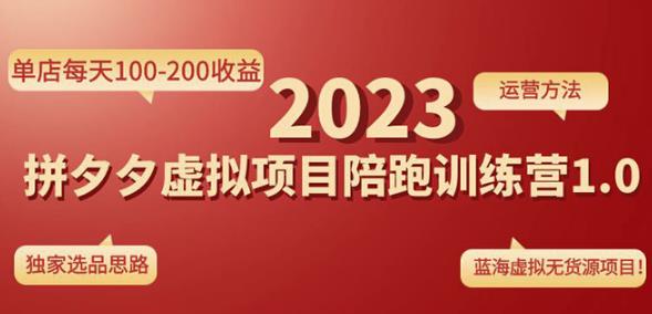 黄岛主拼多多虚拟项目陪跑训练营1.0，单店每天100-200收益，独家选品思路和运营-辉硕副业