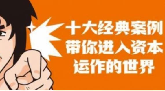 资本运作课程，并购、借壳、资本运作，十大经典案例带你真正进入资本运作的世界-辉硕副业