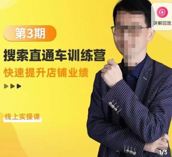 震宇第3期搜索直通车训练营，​快速提升店铺业绩，线上实操课-辉硕副业