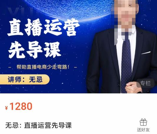 无忌直播运营先导课，​帮助直播电商少走弯路-价值1280元-辉硕副业