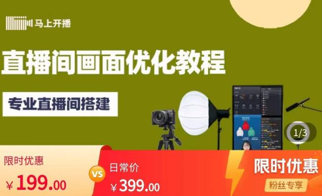 马上开播直播间画面优化教程，专业直播间搭建-价值399元-辉硕副业
