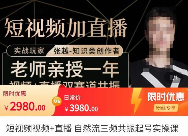 张越·短视频+直播，自然流三频共振起号实操课，​短视频所有流量玩法讲解-辉硕副业