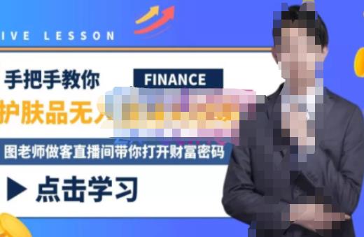 木木微课堂·无人直播实战课，半无人直播、护肤品实战、饮料实战-价值1280元-辉硕副业