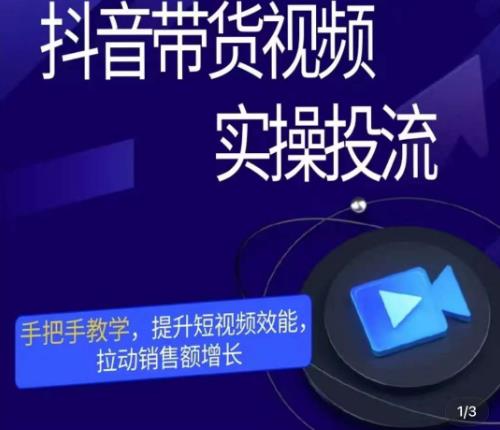 彬彬很靠谱·抖音带货视频实操投流，手把手教学，提升短视频效能，拉动销售额增长-辉硕副业