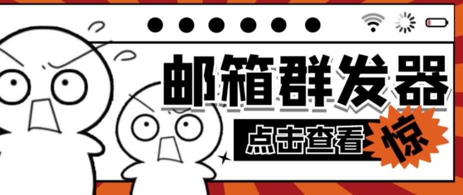 【引流必备】最新QQ邮箱群发助手，用来批量处理发信【软件+详细教程】-辉硕副业