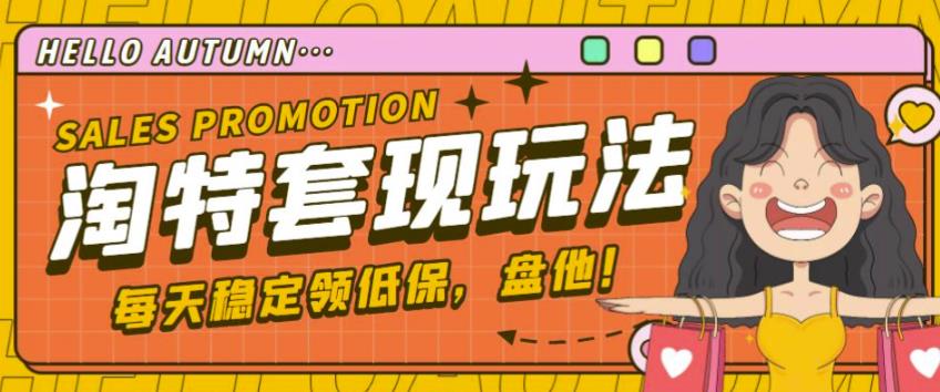 最新淘特优惠券套现玩法，平均单号单天可以撸20-30【详细玩法教程】-辉硕副业