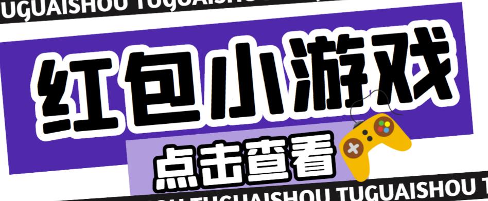 最新红包小游戏手动搬砖项目，单机一天不偷懒稳定60+，成本低，有能力工作室扩大规模-辉硕副业