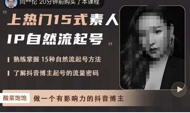 酸菜饱饱·上热门15式素人IP自然流起号，熟练掌握15种自然流起号方法，了解抖音博主起号的流量密码-辉硕副业