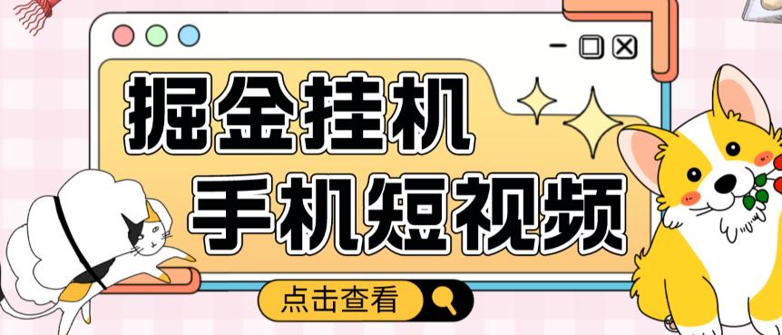 外面收费1980的手机短视频挂机掘金项目，号称单窗口5的项目【软件+教程】-辉硕副业