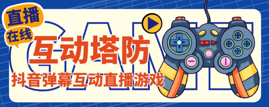 外面收费1980的抖音互动塔防直播项目，支持抖音【云软件+详细教程】-辉硕副业