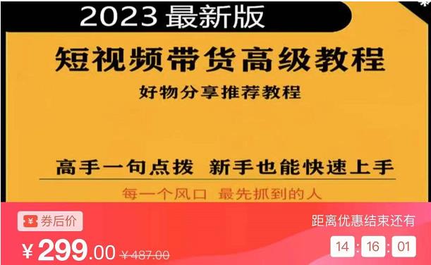2023短视频好物分享带货，好物带货高级教程，高手一句点拨，新手也能快速上手-辉硕副业