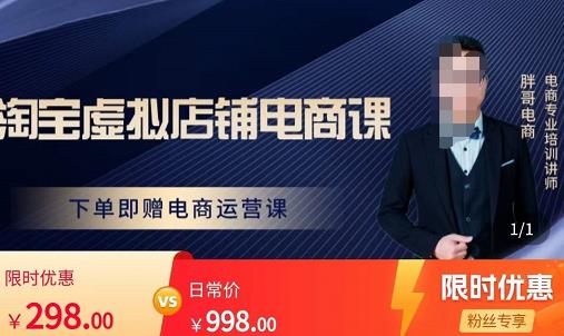 胖哥电商·淘宝虚拟店铺电商课，解决小白做电商的困惑，新人一台手机也能做电商-辉硕副业