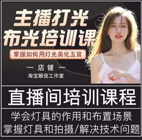 主播打光布光培训课，让你掌握高级的打光方式，提升直播间画面质量-辉硕副业