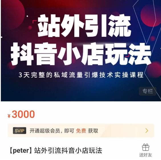 Peter·站外引流抖音小店玩法，​3天完整的私域流量引爆技术实操课程-辉硕副业