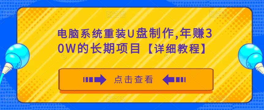 电脑系统重装U盘制作，年赚30W的长期项目【详细教程】-辉硕副业