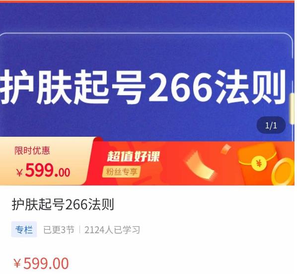 颖儿爱慕·护肤起号266法则，​如何获取直播feed推荐流-辉硕副业
