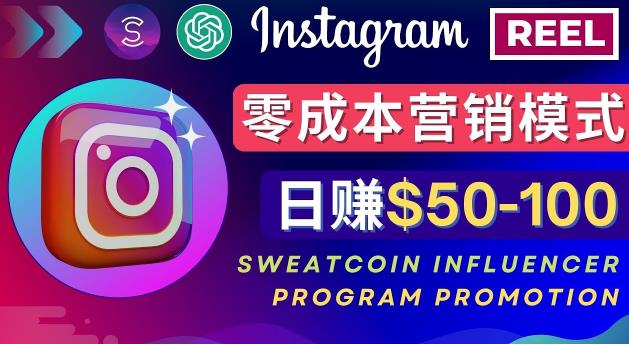Instagram推广热门手机APP，通过Sweatcoin Influencer Program赚钱，日赚50-100美元-辉硕副业