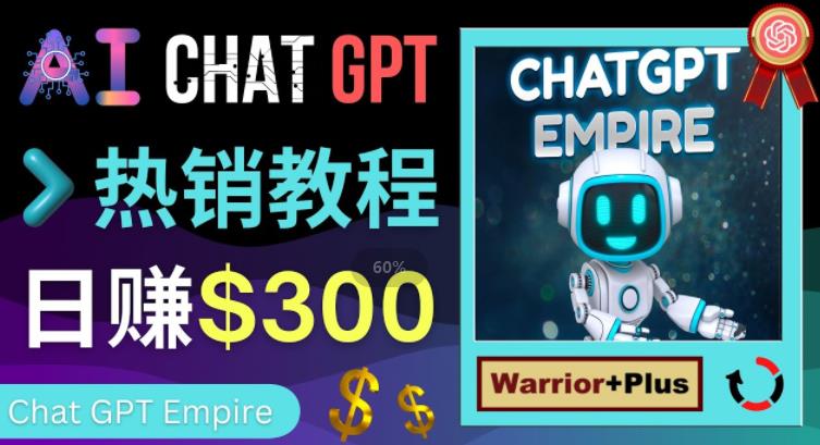 推广Chat GPT教程，轻松获得拥金提成，日赚300美元以上-辉硕副业