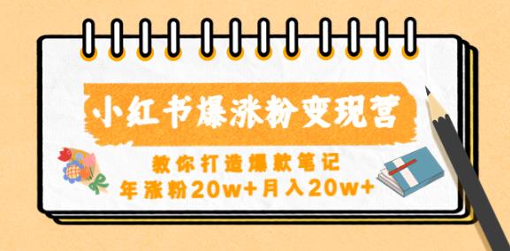 小红书爆涨粉变现营，教你打造爆款笔记，年涨粉20w+月入20w-辉硕副业