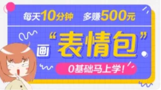 抖音表情包项目，每天10分钟，三天收益500+案例课程解析-辉硕副业