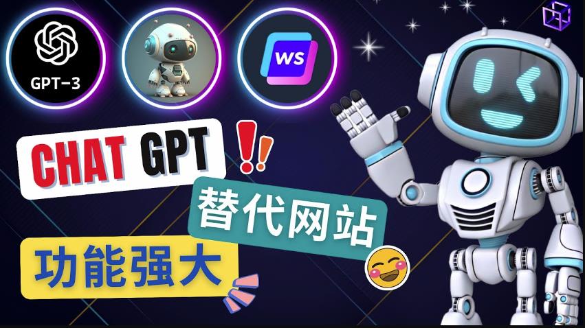 Ai聊天工具ChatGPT的替代网站，3大功能强大的人工智能工具-辉硕副业