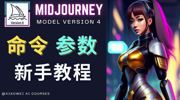 Midjourney新手入门教程，轻松创作顶级图像，命令参数-新手教程-辉硕副业