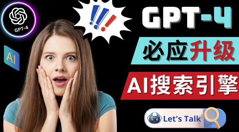 Openai GPT-4横空出世-微软Bing整合强大的GPT-4语言模型-辉硕副业