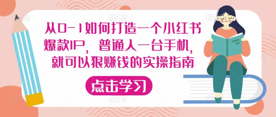 从0-1如何打造一个小红书爆款IP，普通人一台手机，就可以狠赚钱的实操指南-辉硕副业