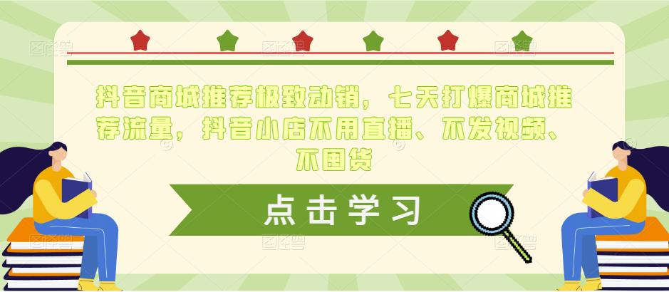 抖音商城推荐极致动销，七天打爆商城推荐流量，抖音小店不用直播、不发视频、不囤货-辉硕副业