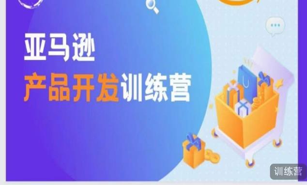 亚马逊产品开发训练营，能爆单的产品开发方法，助你突出重围-辉硕副业
