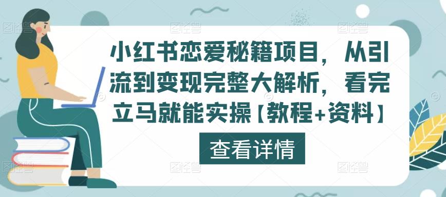 小红书恋爱秘籍项目，从引流到变现完整大解析，看完立马就能实操【教程+资料】-辉硕副业