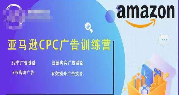 亚马逊CPC广告训练营，迅速夯实广告基础，有效提升广告技能-辉硕副业