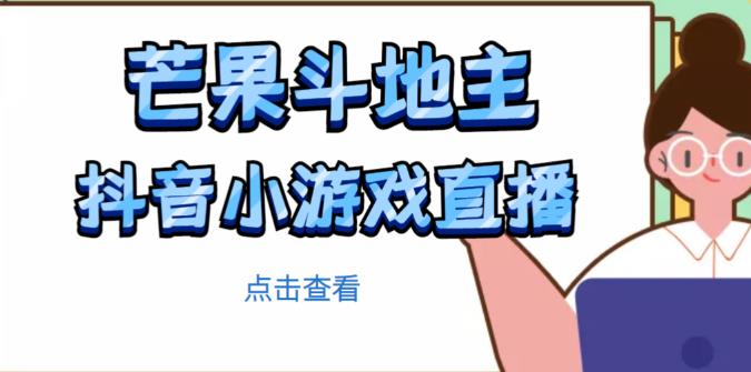 芒果斗地主互动直播项目，无需露脸在线直播，能边玩游戏边赚钱-辉硕副业