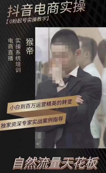 猴帝蚂蚱2023线上课抖音电商实操，0粉起号实操教学，自然流量天花板（最新1月28号-2月8号）-辉硕副业