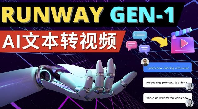 Runway Gen-1发布次世代Ai文本转视频工具输入文本命令生成多种类型视频-辉硕副业