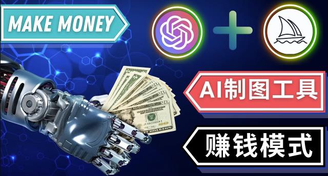 通过Midjourney,Dall E2等人工智能绘图工具3种赚钱方法操作简单无需基础-辉硕副业