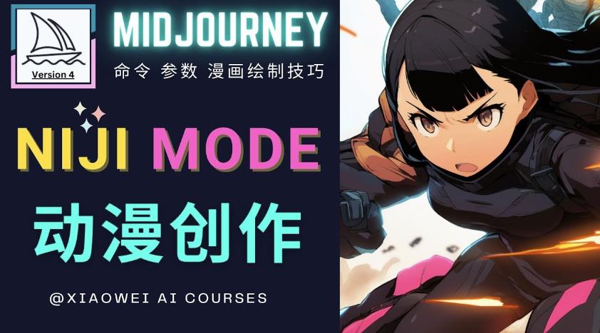 使用Midjourney的Niji模式，绘制专业级的动漫作品，多重风格可选-辉硕副业