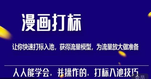 秋秋漫画打标，产品打标入池，建立流量模型，为快速放大流量做准备-辉硕副业