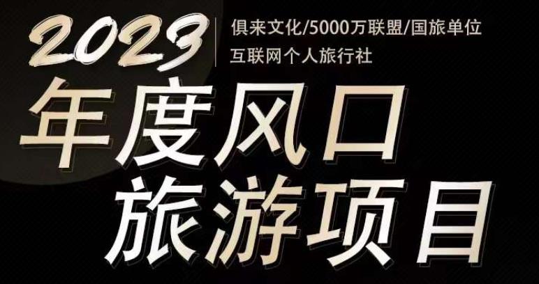 2023年度互联网风口旅游赛道项目，旅游业推广项目，一个人在家做线上旅游推荐，一单佣金800-2000-辉硕副业