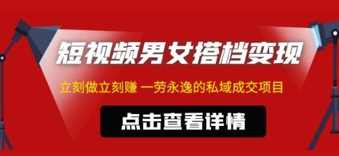 东哲·短视频男女搭档变现，立刻做立刻赚一劳永逸的私域成交项目-辉硕副业