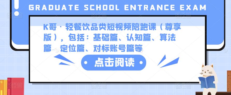 K哥·轻餐饮品类短视频陪跑课（尊享版），包括：基础篇、认知篇、算法篇、定位篇、对标账号篇等-辉硕副业