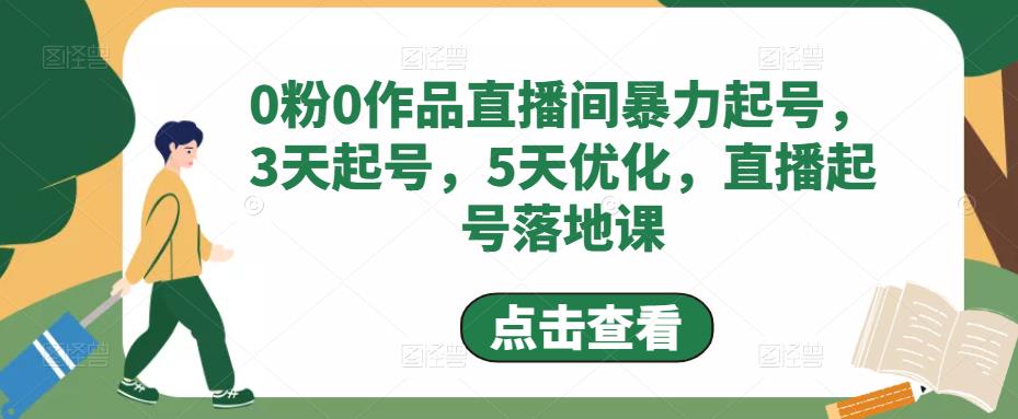 0粉0作品直播间暴力起号，3天起号，5天优化，直播起号落地课-辉硕副业