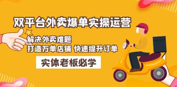 美团+饿了么双平台外卖爆单实操：解决外卖难题，打造万单店铺快速提升订单-辉硕副业