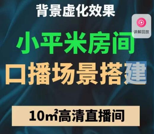 小平米口播画面场景搭建：10m高清直播间，背景虚化效果！-辉硕副业