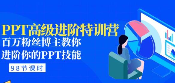 PPT高级进阶特训营：百万粉丝博主教你进阶你的PPT技能(98节课程+PPT素材包)-辉硕副业