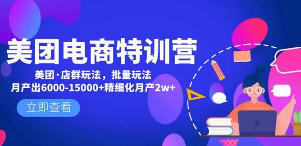 美团电商特训营：美团·店群玩法，无脑铺货月产出6000-15000+精细化月产2w+-辉硕副业